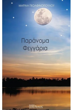 ΠΑΡΑΝΟΜΑ ΦΕΓΓΑΡΙΑ