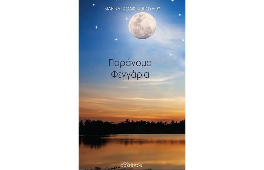 ΠΑΡΑΝΟΜΑ ΦΕΓΓΑΡΙΑ