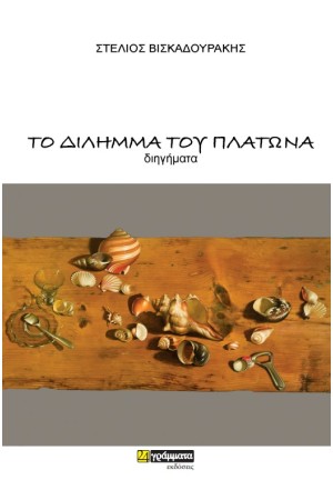 ΤΟ ΔΙΛΗΜΜΑ ΤΟΥ ΠΛΑΤΩΝΑ