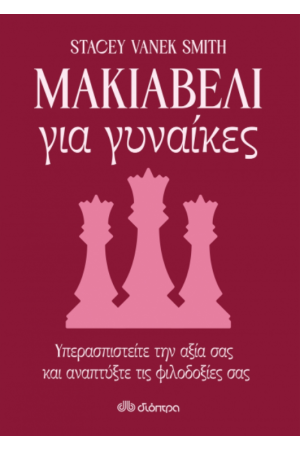 ΜΑΚΙΑΒΕΛΙ ΓΙΑ ΓΥΝΑΙΚΕΣ
