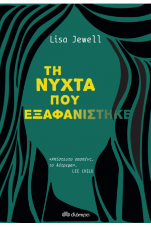 ΤΗ ΝΥΧΤΑ ΠΟΥ ΕΞΑΦΑΝΙΣΤΗΚΕ