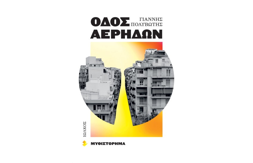 ΟΔΟΣ ΑΕΡΗΔΩΝ