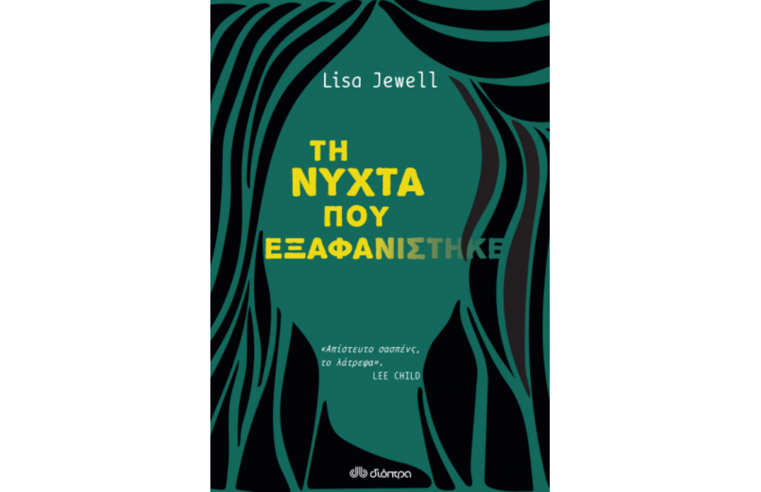 ΤΗ ΝΥΧΤΑ ΠΟΥ ΕΞΑΦΑΝΙΣΤΗΚΕ