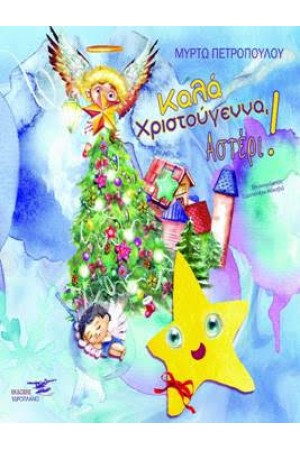 ΚΑΛΑ ΧΡΙΣΤΟΥΓΕΝΝΑ, ΑΣΤΕΡΙ
