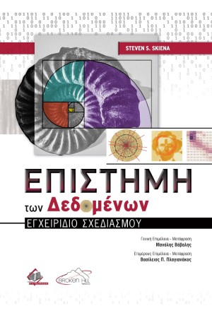 ΕΠΙΣΤΗΜΗ ΤΩΝ ΔΕΔΟΜΕΝΩΝ