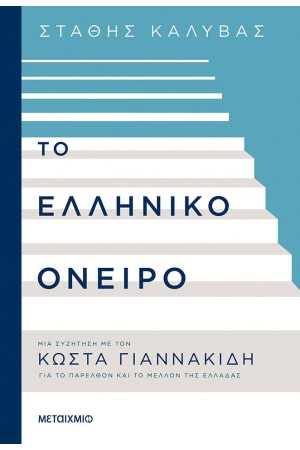ΤΟ ΕΛΛΗΝΙΚΟ ΟΝΕΙΡΟ