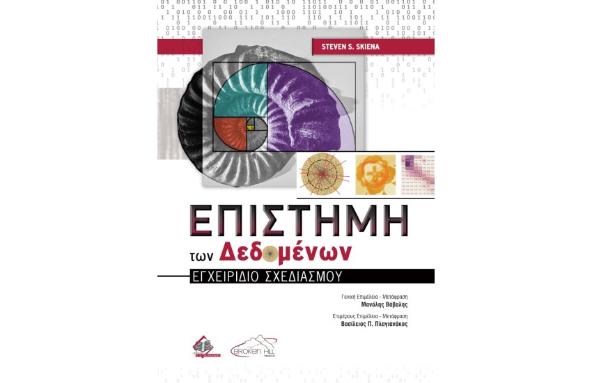 ΕΠΙΣΤΗΜΗ ΤΩΝ ΔΕΔΟΜΕΝΩΝ