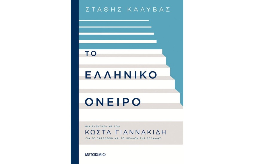 ΤΟ ΕΛΛΗΝΙΚΟ ΟΝΕΙΡΟ