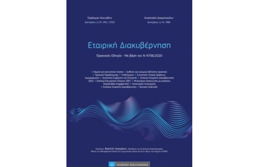 ΕΤΑΙΡΙΚΗ ΔΙΑΚΥΒΕΡΝΗΣΗ