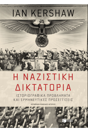Η ΝΑΖΙΣΤΙΚΗ ΔΙΚΤΑΤΟΡΙΑ