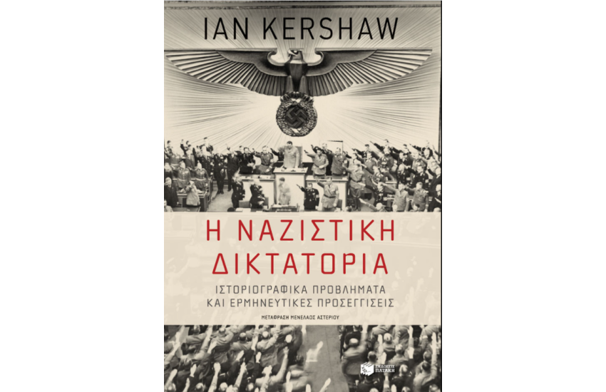 Η ΝΑΖΙΣΤΙΚΗ ΔΙΚΤΑΤΟΡΙΑ