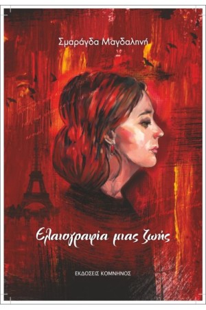 ΕΛΑΙΟΓΡΑΦΙΑ ΜΙΑΣ ΖΩΗΣ