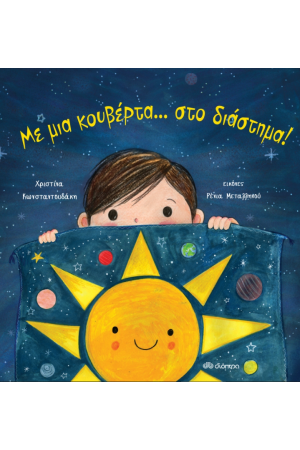ΜΕ ΜΙΑ ΚΟΥΒΕΡΤΑ...ΣΤΟ ΔΙΑΣΤΗΜΑ