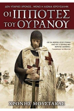 ΟΙ ΙΠΠΟΤΕΣ ΤΟΥ ΟΥΡΑΝΟΥ