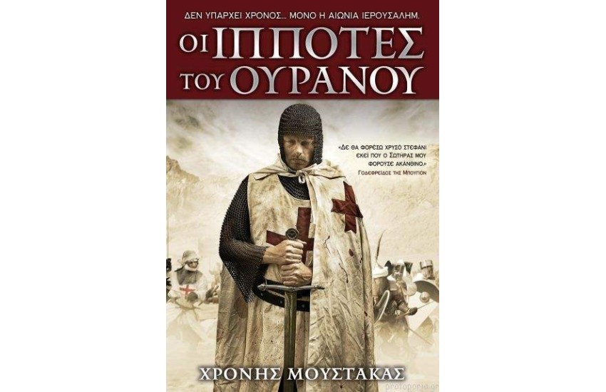 ΟΙ ΙΠΠΟΤΕΣ ΤΟΥ ΟΥΡΑΝΟΥ