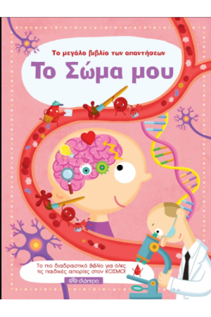 ΤΟ ΣΩΜΑ ΜΟΥ