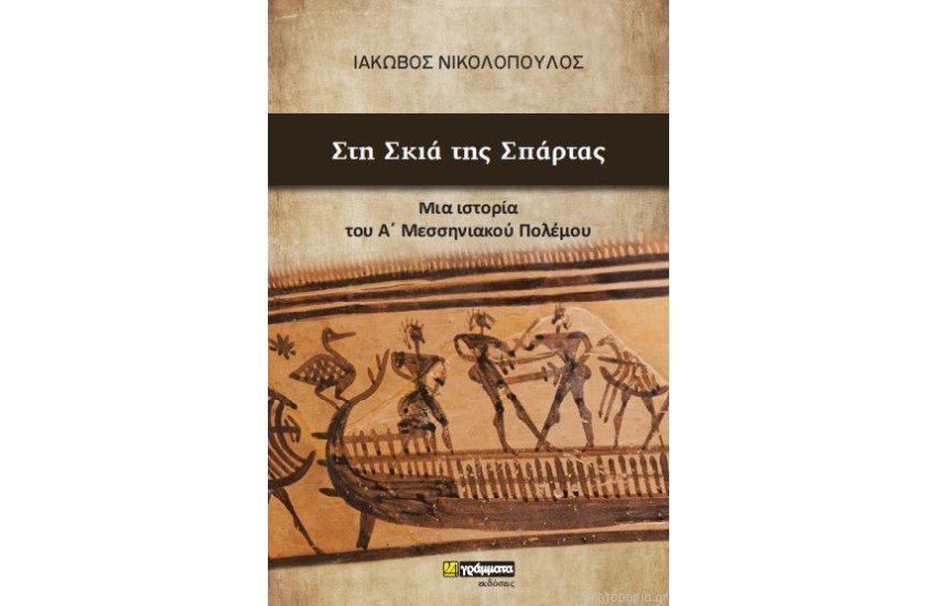 ΣΤΗ ΣΚΙΑ ΤΗΣ ΣΠΑΡΤΑΣ