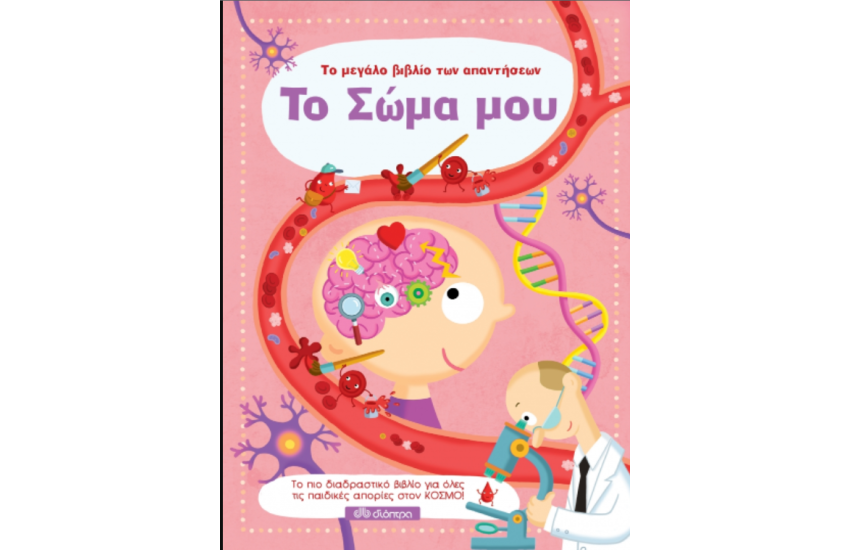 ΤΟ ΣΩΜΑ ΜΟΥ