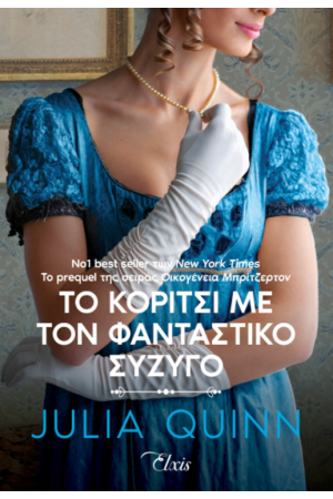 ΤΟ ΚΟΡΙΤΣΙ ΜΕ ΤΟΝ ΦΑΝΤΑΣΤΙΚΟ ΣΥΖΥΓΟ ΤΟ ΚΟΡΙΤΣΙ ΜΕ ΤΟΝ ΦΑΝΤΑΣΤΙΚΟ ΣΥΖΥΓΟ