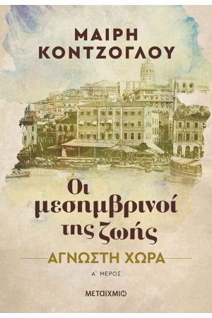 ΑΓΝΩΣΤΗ ΧΩΡΑ