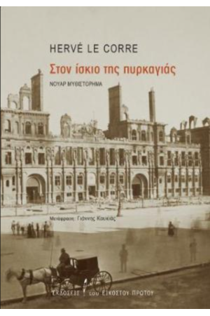 ΣΤΟΝ ΙΣΚΙΟ ΤΗΣ ΠΥΡΚΑΓΙΑΣ