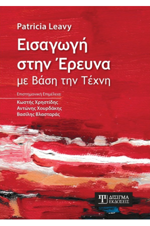 ΕΙΣΑΓΩΓΗ ΣΤΗΝ ΕΡΕΥΝΑ ΜΕ ΒΑΣΗ ΤΗΝ ΤΕΧΝΗ