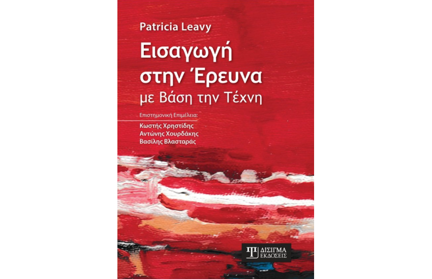 ΕΙΣΑΓΩΓΗ ΣΤΗΝ ΕΡΕΥΝΑ ΜΕ ΒΑΣΗ ΤΗΝ ΤΕΧΝΗ