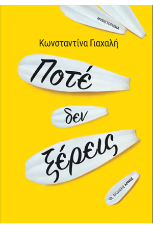 ΠΟΤΕ ΔΕΝ ΞΕΡΕΙΣ