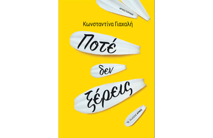 ΠΟΤΕ ΔΕΝ ΞΕΡΕΙΣ
