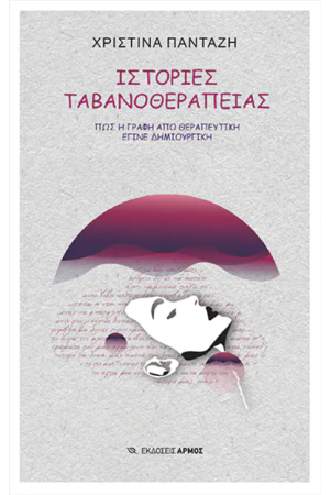 ΙΣΤΟΡΙΕΣ ΤΑΒΑΝΟΘΕΡΑΠΕΙΑΣ