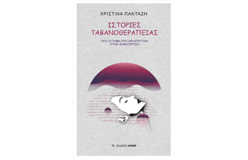 ΙΣΤΟΡΙΕΣ ΤΑΒΑΝΟΘΕΡΑΠΕΙΑΣ