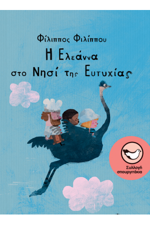 Η ΕΛΕΑΝΝΑ ΣΤΟ ΝΗΣΙ ΤΗΣ ΕΥΤΥΧΙΑΣ