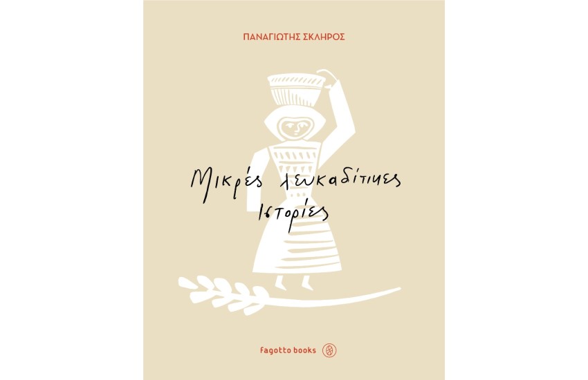 ΜΙΚΡΕΣ ΛΕΥΚΑΔΙΤΙΚΕΣ ΙΣΤΟΡΙΕΣ
