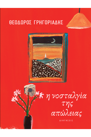 Η ΝΟΣΤΑΛΓΙΑ ΤΗΣ ΑΠΩΛΕΙΑΣ