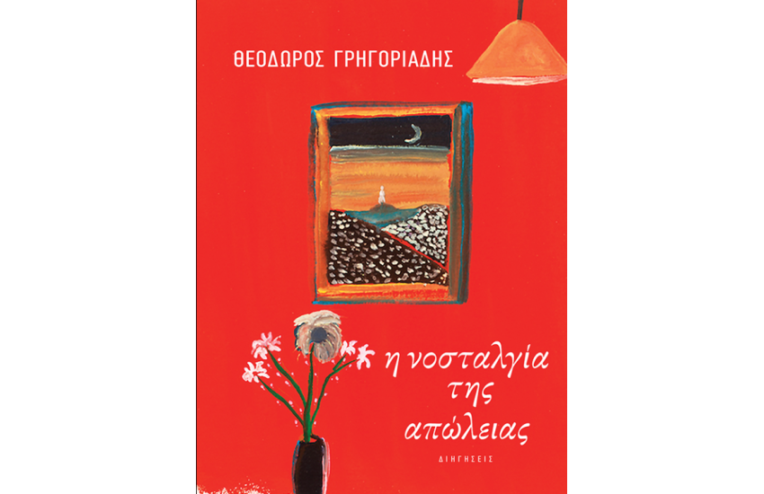 Η ΝΟΣΤΑΛΓΙΑ ΤΗΣ ΑΠΩΛΕΙΑΣ
