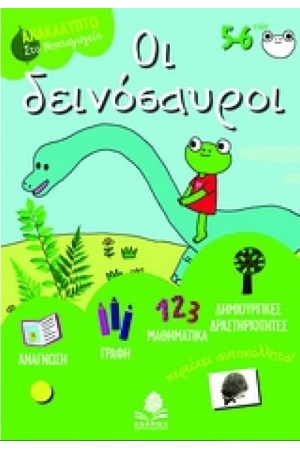 ΟΙ ΔΕΙΝΟΣΑΥΡΟΙ (ΜΕ ΤΟ ΒΡΑΣΙΔΑ ΤΟ ΒΑΤΡΑΧΟ - ΠΕΡΙΕΧΕΙ ΑΥΤΟΚΟΛΛΗΤΑ!)