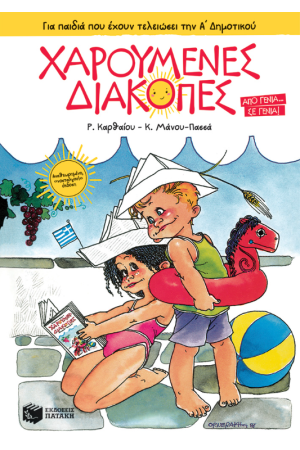 ΧΑΡΟΥΜΕΝΕΣ ΔΙΑΚΟΠΕΣ ΓΙΑ ΠΑΙΔΙΑ ΠΟΥ ΕΧΟΥΝ ΤΕΛΕΙΩΣΕΙ ΤΗΝ Α' ΔΗΜΟΤΙΚΟΥ (ΝΕΑ ΕΚΔΟΣΗ)