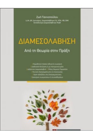ΔΙΑΜΕΣΟΛΑΒΗΣΗ