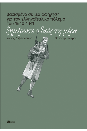 ΞΗΜΕΡΩΣΕ Ο ΘΕΟΣ. ΒΑΣΙΣΜΕΝΟ ΣΕ ΜΙΑ ΑΦΗΓΗΣΗ ΓΙΑ ΤΟΝ ΕΛΛΗΝΟΙΤΑΛΙΚΟ ΠΟΛΕΜΟ ΤΟΥ 1940-1941