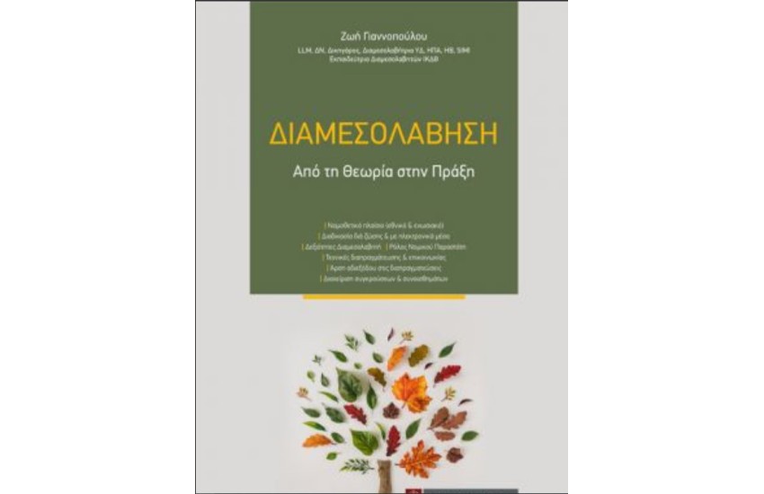 ΔΙΑΜΕΣΟΛΑΒΗΣΗ