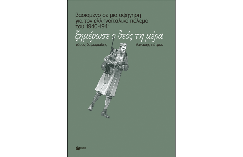 ΞΗΜΕΡΩΣΕ Ο ΘΕΟΣ. ΒΑΣΙΣΜΕΝΟ ΣΕ ΜΙΑ ΑΦΗΓΗΣΗ ΓΙΑ ΤΟΝ ΕΛΛΗΝΟΙΤΑΛΙΚΟ ΠΟΛΕΜΟ ΤΟΥ 1940-1941