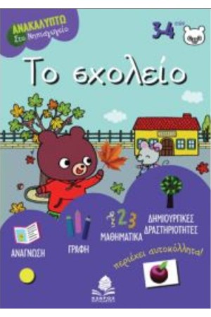 ΤΟ ΣΧΟΛΕΙΟ (ΜΕ ΤΟ ΣΙΜΟ ΤΟ ΑΡΚΟΥΔΑΚΙ - ΠΕΡΙΕΧΕΙ ΑΥΤΟΚΟΛΛΗΤΑ!)