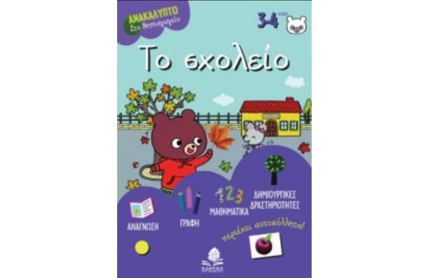 ΤΟ ΣΧΟΛΕΙΟ (ΜΕ ΤΟ ΣΙΜΟ ΤΟ ΑΡΚΟΥΔΑΚΙ - ΠΕΡΙΕΧΕΙ ΑΥΤΟΚΟΛΛΗΤΑ!)