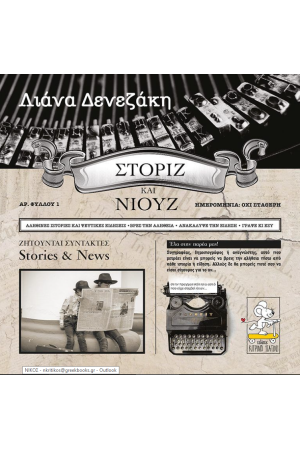 ΣΤΟΡΙΖ ΚΑΙ ΝΙΟΥΖ