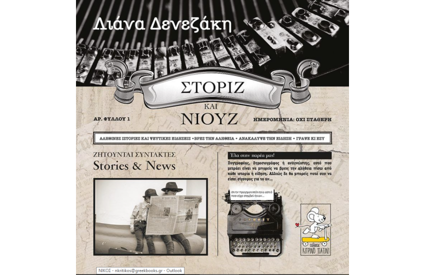ΣΤΟΡΙΖ ΚΑΙ ΝΙΟΥΖ
