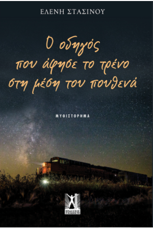 Ο ΟΔΗΓΟΣ ΠΟΥ ΑΦΗΣΕ ΤΟ ΤΡΕΝΟ ΣΤΗ ΜΕΣΗ ΤΟΥ ΠΟΥΘΕΝΑ