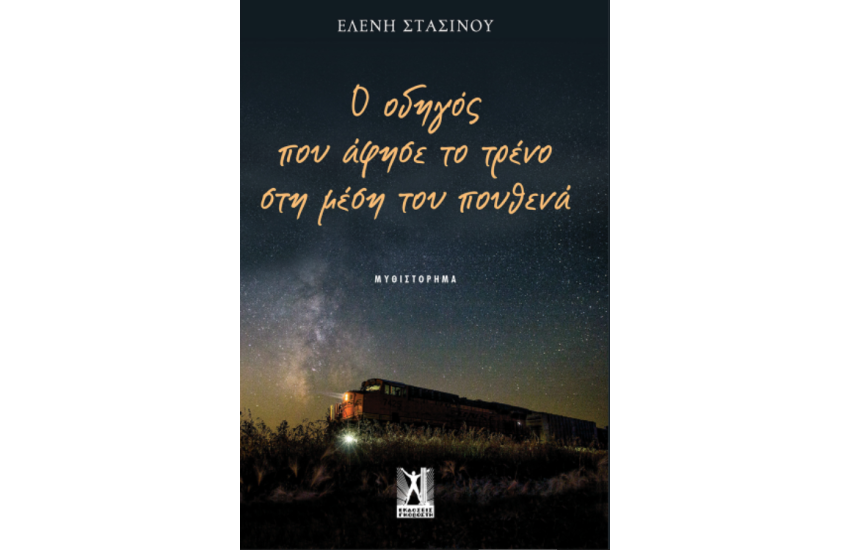 Ο ΟΔΗΓΟΣ ΠΟΥ ΑΦΗΣΕ ΤΟ ΤΡΕΝΟ ΣΤΗ ΜΕΣΗ ΤΟΥ ΠΟΥΘΕΝΑ