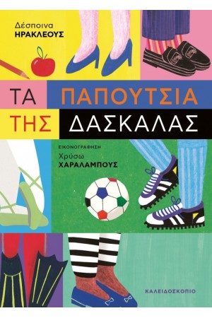 ΤΑ ΠΑΠΟΥΤΣΙΑ ΤΗΣ ΔΑΣΚΑΛΑΣ
