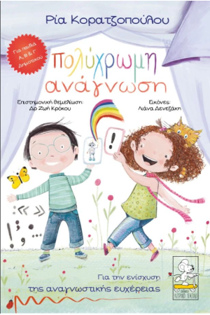 ΠΟΛΥΧΡΩΜΗ ΑΝΑΓΝΩΣΗ