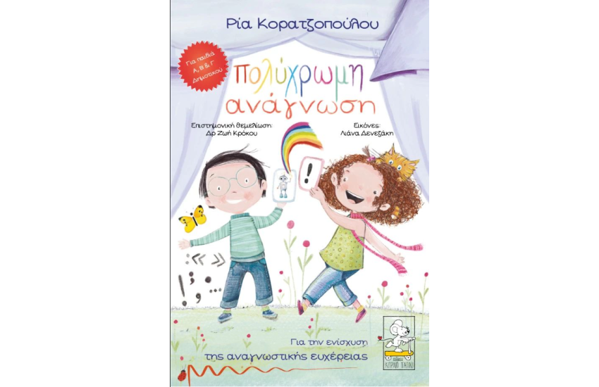 ΠΟΛΥΧΡΩΜΗ ΑΝΑΓΝΩΣΗ